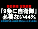 朝日新聞「9条に自衛隊」必要ない４４％ - 読売と違う結果に