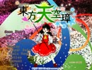 東方天空璋 例大祭版 霊夢 Hard 季節開放を使いこなしたつもりのプレイ