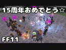 【FF11】15周年カウントダウン(*´ω｀*)