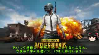 【PUBG】ゆっくりがバトロワ生活を楽しむようです。Part19【Solo】