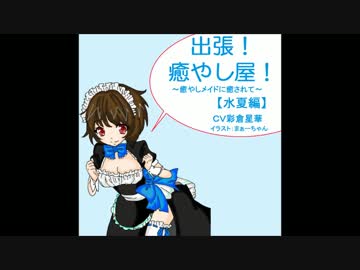 【試聴版】出張！癒し屋！水夏編【耳かき】【耳なめ】