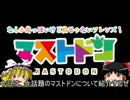 【Mastodon】鳥のようで鳥じゃないフレンズを紹介してみた【ゆっくり】