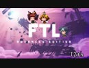 [ゆっくり実況]   FTL  その102