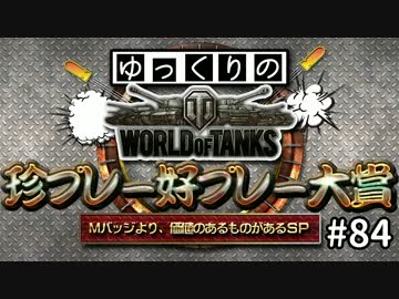 【視聴者参加型】 WoT珍プレー好プレー大賞 part84【ゆっくり実況】