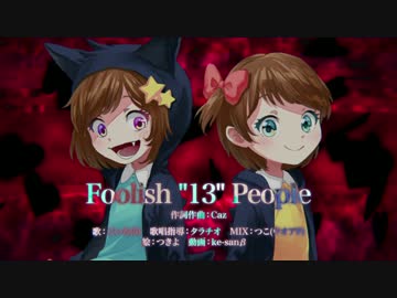 【５歳児がデスボイスで】Foolish13People 歌ってみた