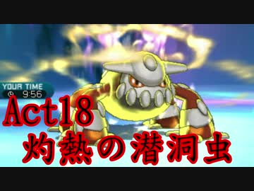 【ポケモンSM】己に打ち克つシングルレートAct18【灼熱の潜洞虫】