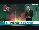 北朝鮮のミサイル発射で対話モードが崩れw制裁強化し対決モードへ！