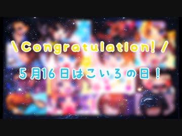 【お祝い動画】5月16日はこいろの日！