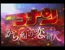 名探偵コナン メインテーマ　 『から紅の恋歌』 ヴァージョン