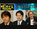 【宮崎哲弥・村上尚己（エコノミスト）】 ザ・ボイス 20170516