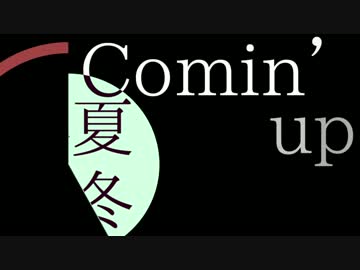春夏秋冬　歌ってみたのはメガテラ・ゼロ
