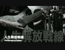 人生解放戦線Playthrough by ざっくん