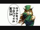 【VP実況】綺麗な乙女とハードなプレイ　その54