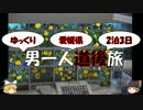【ゆっくり旅行】男一人道後旅【part2】