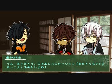 【刀剣CoC】伊達組が帰って酒盛りしたい 1【実卓リプレイ】