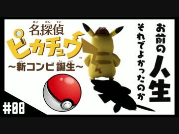 【実況】ピカチュウがドヤ顔してくるゲーム CASE:08