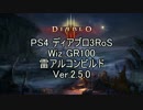 【PS4】 Diablo3RoS Wiz GR100 雷アルコン Ver.2.5.0 ゆっくり解説【シーズン10】