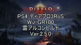 【PS4】 Diablo3RoS Wiz GR100 雷アルコン Ver.2.5.0 ゆっくり解説【シーズン10】