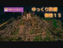 まいくら・ゆっくり防衛する・惰性１５