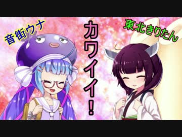 【音街ウナTalkEX・東北きりたん】音街ウナと東北きりたんのとある放課後