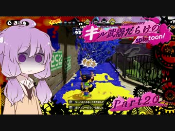 【VOICEROID実況】キル武器だらけのSplatoon! part.20