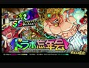 ドラゴンポーカー　ドラポ忘年会 【道中BGM】