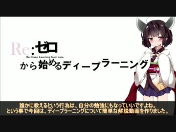 【解説】東北きりたんと学ぶ、ディープラーニングの仕組み解説動画