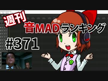週刊音MADランキング #371 -5月第2週