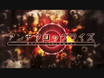 『アンチクロックワイズ』歌ってみた【よしのぼり&ばるふ】