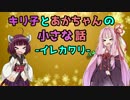 【キリあか小話】キリ子とあかちゃんの小さな話②後編【VOICEROID劇場】