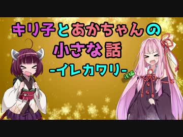 【キリあか小話】キリ子とあかちゃんの小さな話②後編【VOICEROID劇場】