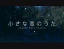 【ふりまぁ】小さな恋のうた【歌ってみた】