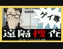 【実況】目が覚めたら…殺人犯にされちまった？！part18