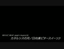 ひなビタ♪【カタルシスの月】叩いてみた。