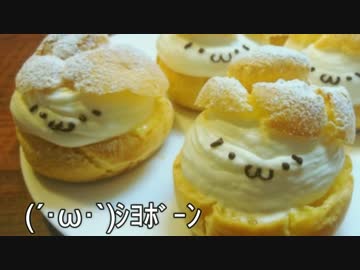 見習いパティシエがゆく！【(´・ω・`)なシュークリーム】