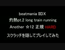 皿隠して「灼熱 Pt.2 Long Train Running」SPA HARDクリア