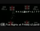 【モ部】モブキャ三人がFive Nights at Freddy's２実況プレイ!! (part8)