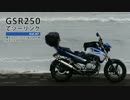 【GSR250】東北ツーリングの旅ダイジェスト版【23泊24日】