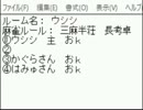 「ＭＪ麻雀　対局感謝！プラベ三麻半荘！」part133　 ウシシ（生放送主）