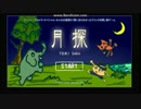 月探【ｹﾞｰﾑ実況】