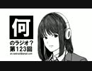 何のラジオ？ 第123回 特別企画『アイマストーーーク！』