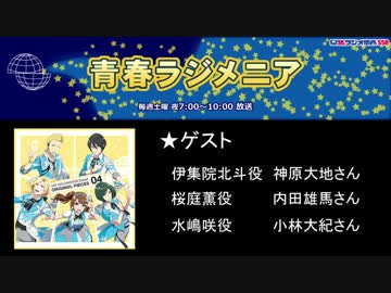 青春ラジメニア(2017年5月13日放送分)　ゲスト：アイドルマスターSideM　