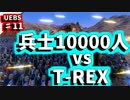 【UEBS実況】兵士10000人vsT-レックス　モンスター討伐戦！！？　♯11