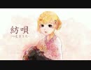 ★『 紡唄 -つむぎうた- 』を歌ってみた【星月G】