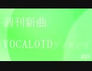 週刊新曲VOCALOIDランキング#21