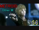 【実況】響く救難信号の示す物語とは　メトロイドOtherM　part14