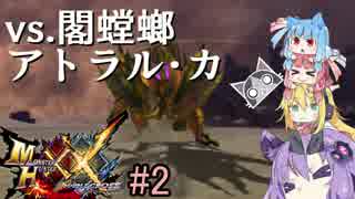 【MHXX】スーパーネコあかねタイム！2【VOICEROID実況】