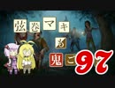 【Dead by Daylight】結月ゆかりと鬼ごっこ その９７【VOICEROID実況】