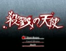 殺戮の天使　実況プレイ　part1