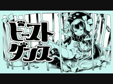 ☀ ビースト・ダンス 　歌ってみた　【赤じゃむ】